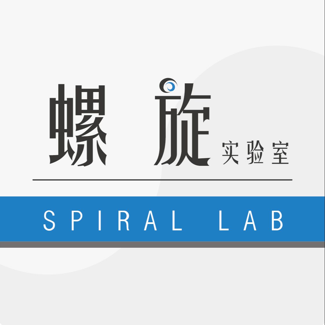 螺旋实验室