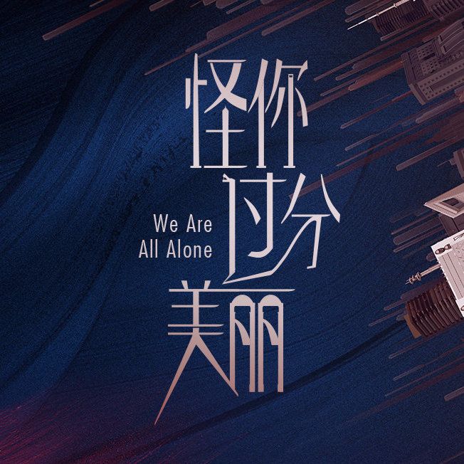 电视剧怪你过分美丽