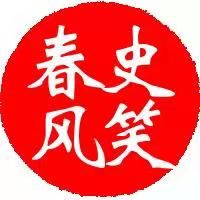 历史笑春风