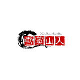 雪窦山人