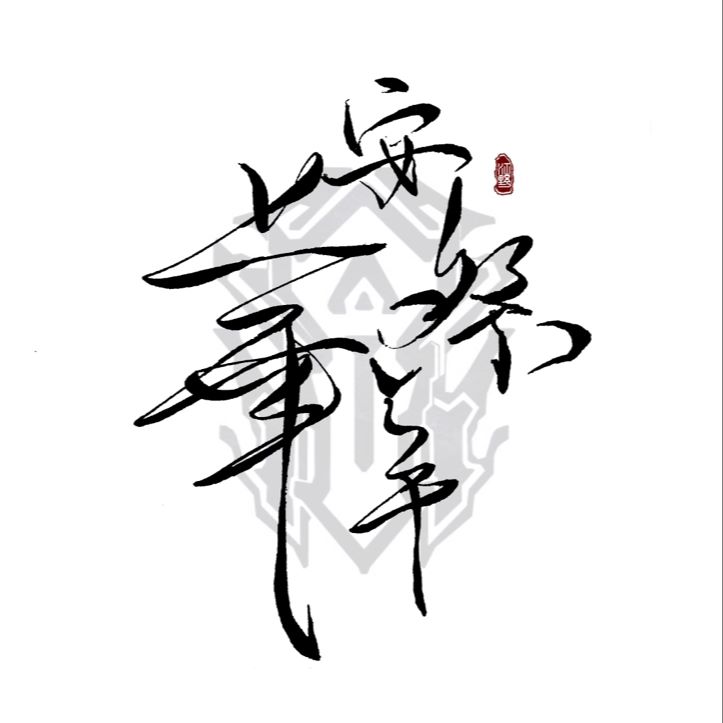 安祭华年