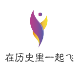 在历史里一起飞