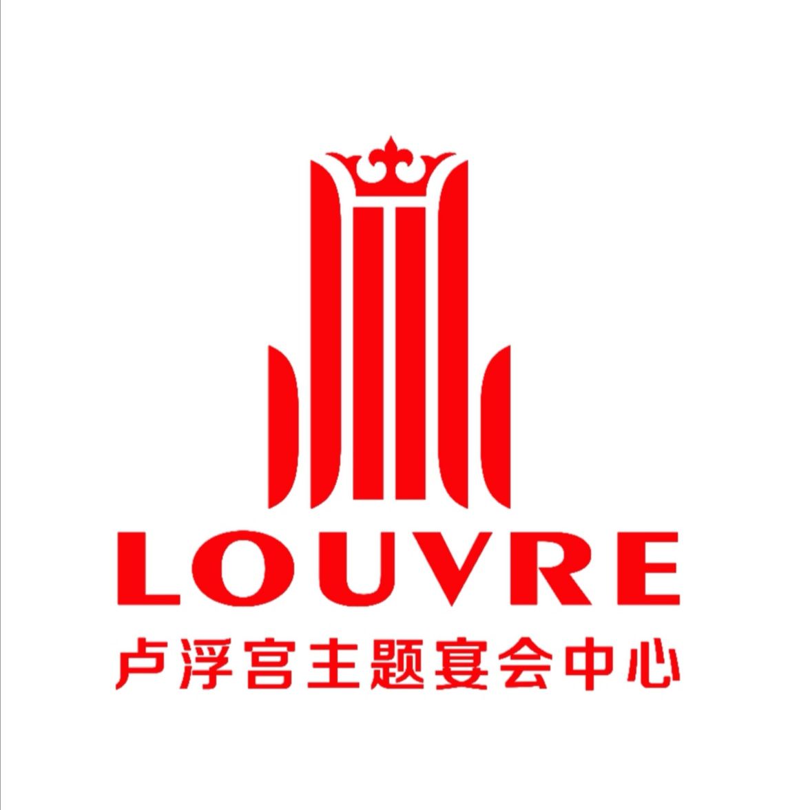 龙南卢浮宫宴会中心