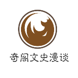 奇阁文史漫谈