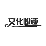 文化悦读会