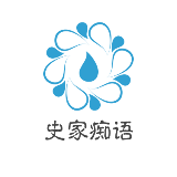 史家痴语