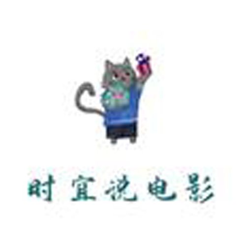 时宜说电影