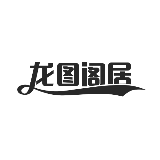 龙图阁居士