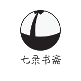 七录书斋