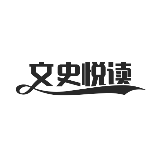 文史悦读