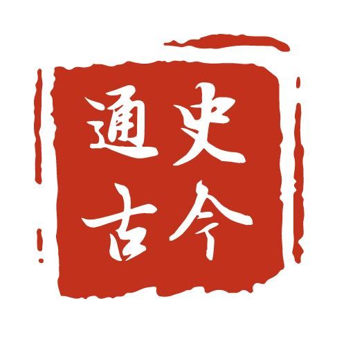 通史古今