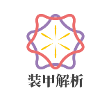 装甲解析