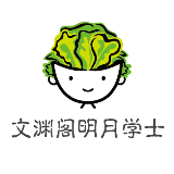 文渊阁明月学士