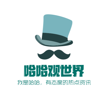 哈哈观世界