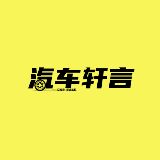 汽车轩言