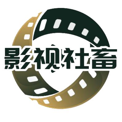 影视社畜