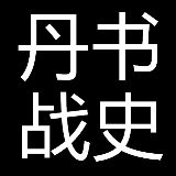 丹书战史