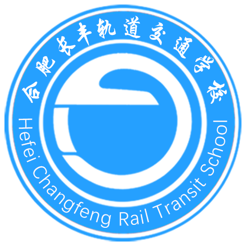 合肥长丰轨道交通学校
