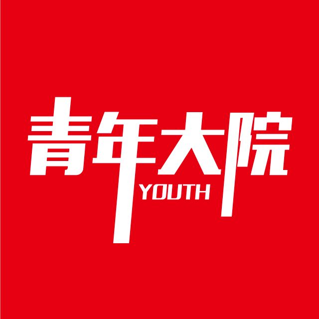 青年大院