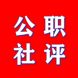 公职社评