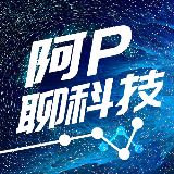 阿P聊科技