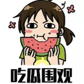 混圈吃瓜