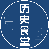 历史食堂
