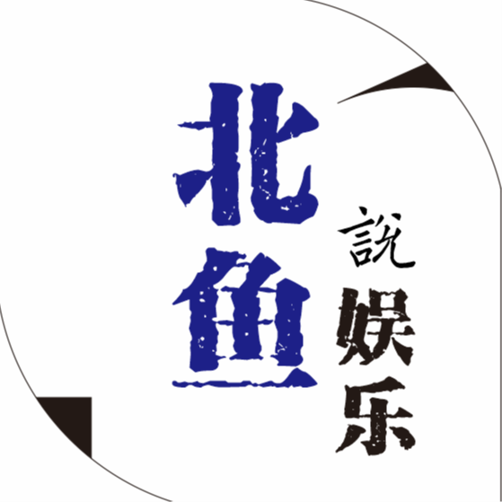 北鱼说娱