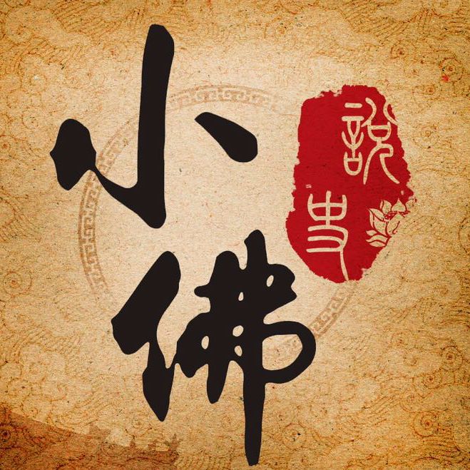 小佛在说史