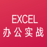 EXCEL办公实战