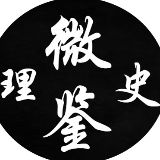 理史微鉴