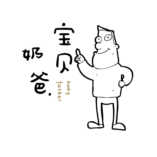 宝贝奶爸