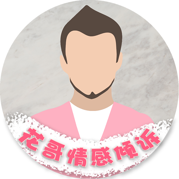 花哥话情事