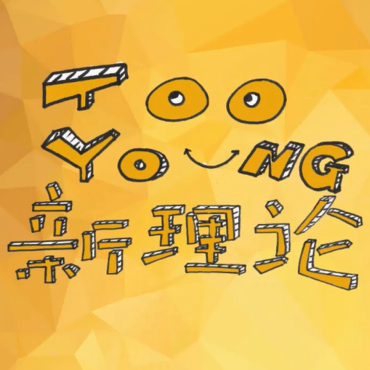 土羊新理论