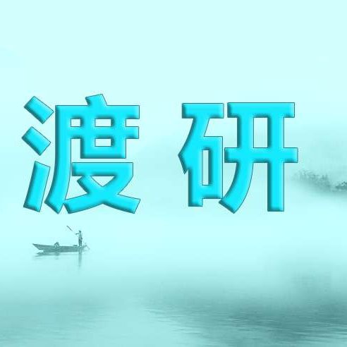 渡研