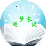 逐梦长风