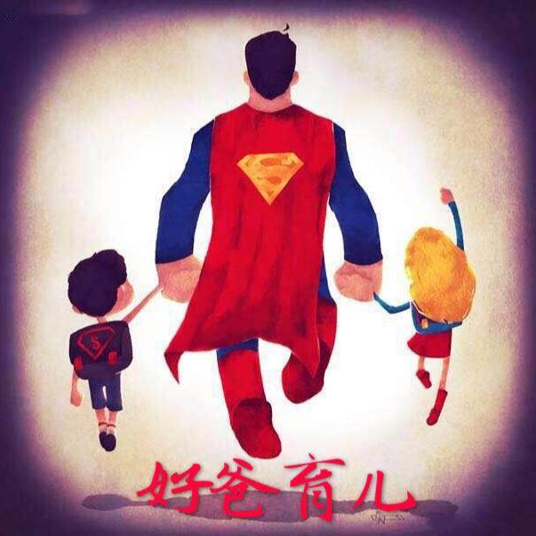 好爸育儿