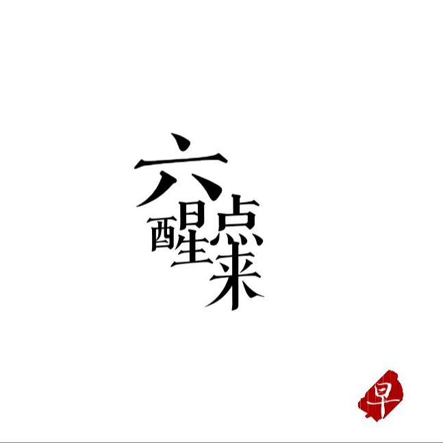 六点醒来
