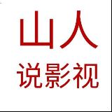 山人说影视