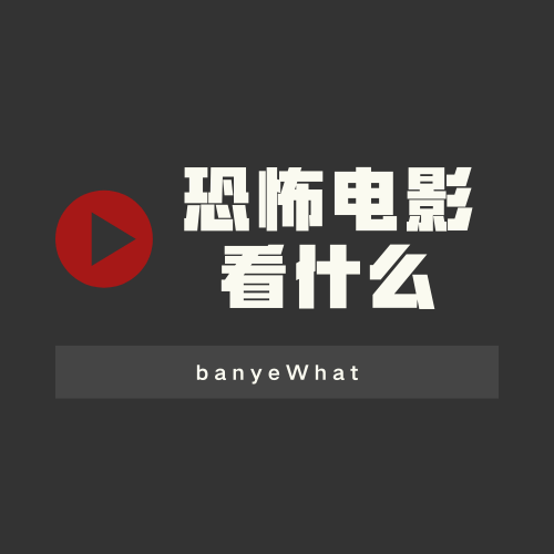 恐怖电影看什么