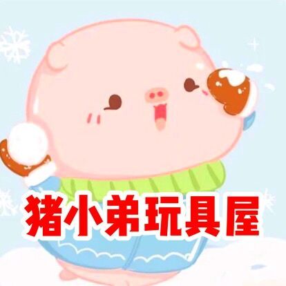 猪小弟玩具屋