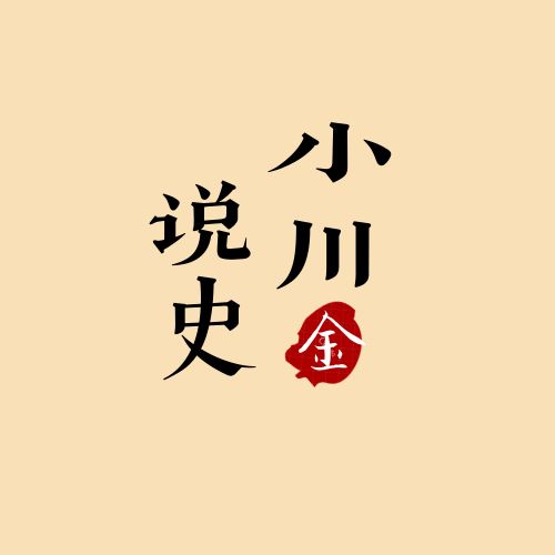 金小川说史