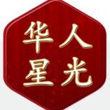 华人星光