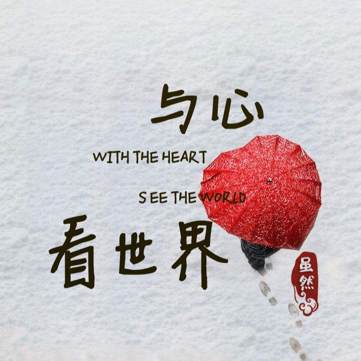 与心看世界