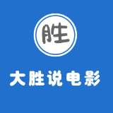 大胜说电影