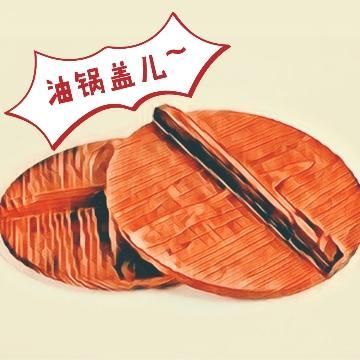 油锅盖儿