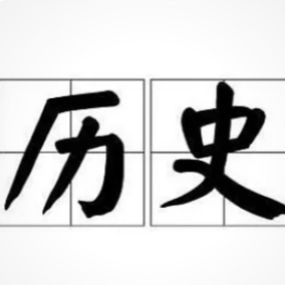 浅评历史