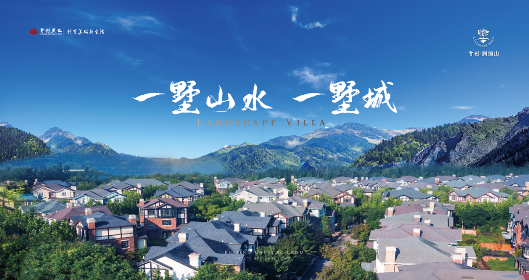 首创·澜茵山"主角光环"揭秘