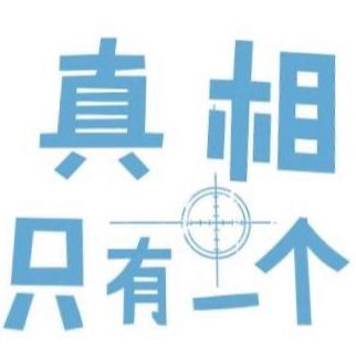 图史真相