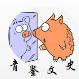 青鉴文史